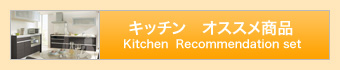 キッチンオススメ商品