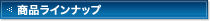 商品一覧