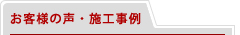 お客様の声・施工事例