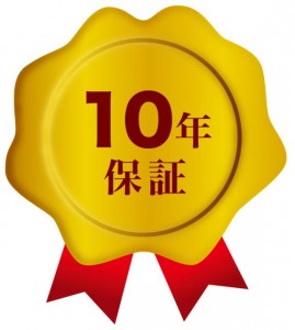 10年保証