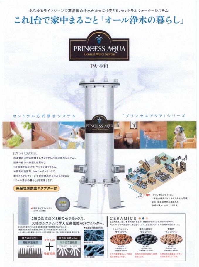 プリンセスアクア PA-400 セントラル浄水器 当店特別価格 | ～アイ