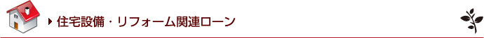 住宅設備・リフォーム関連ローン